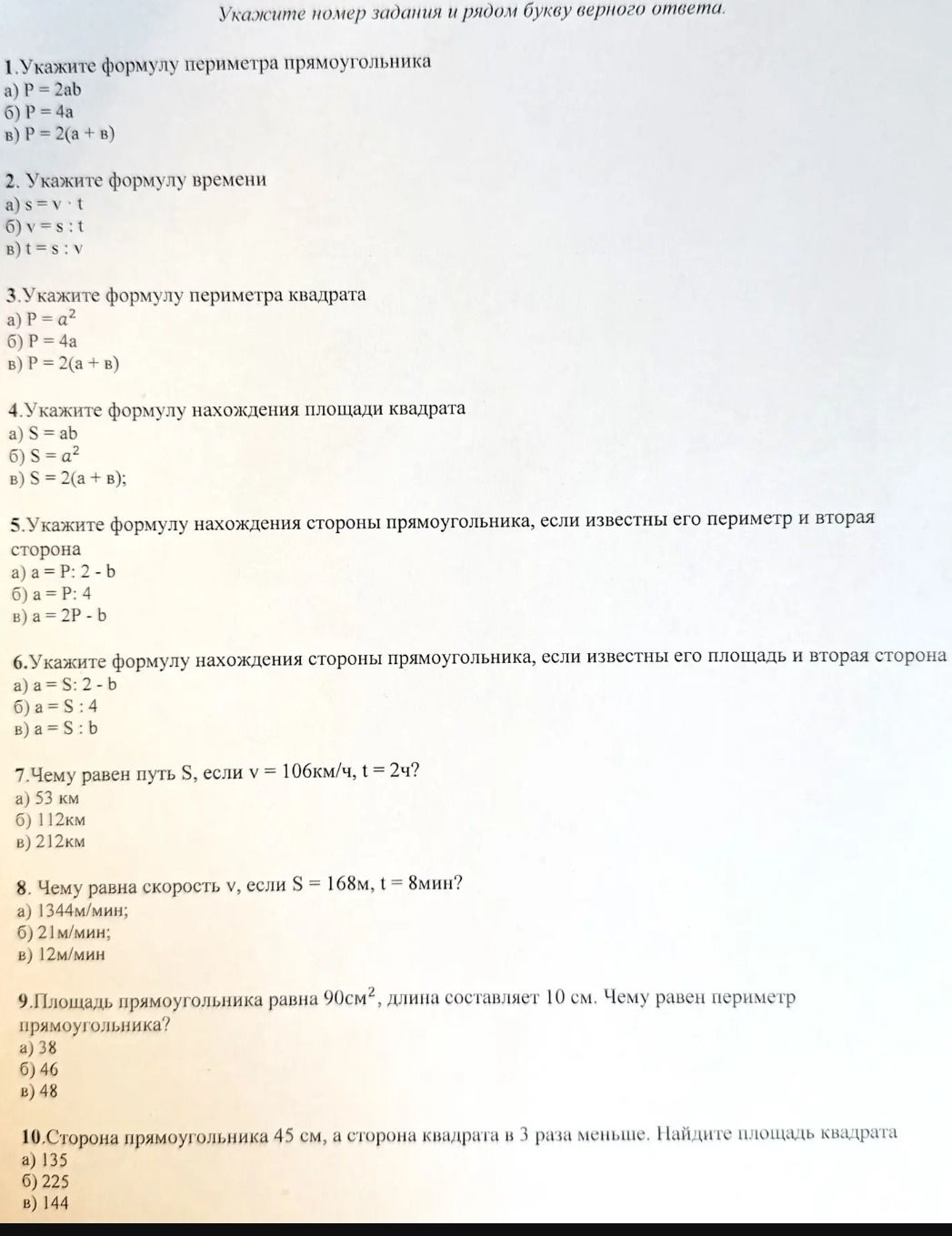 Фото задания: 4. Укажите формулу нахождения площади квадрата: а) S = ab; б) S = a²; в) S = 2(a + b).
