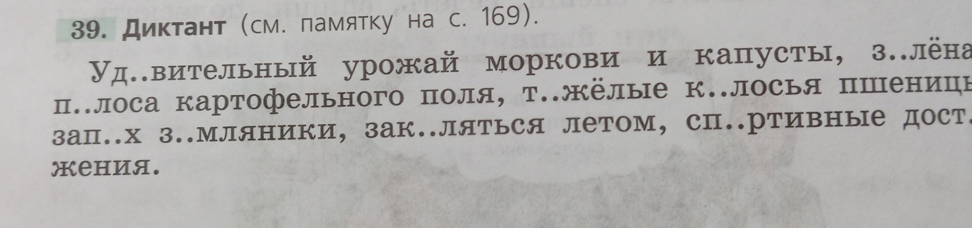 Фото задания: Уд..вительный урожай моркови и капусты, з..лёная полоса картофельного поля, т..жёлые к..лосья пшеницы, зап..х з..мляники,…
