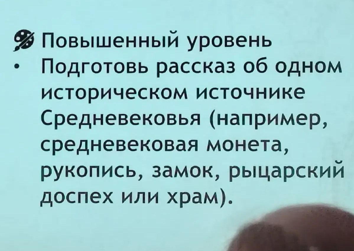 Фото задания: Повышенный уровень. Подготовь рассказ об одном историческом источнике Средневековья (например, средневековая монета,…