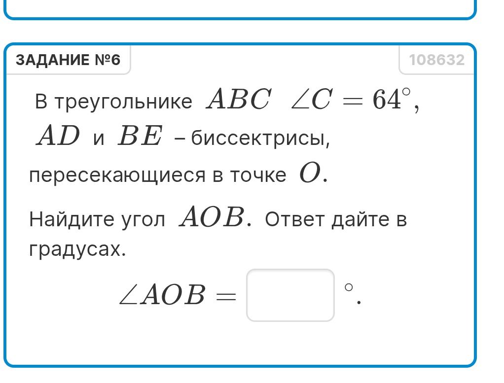 Фото задания: В треугольнике ABC ∠C = 64°, AD и BE — биссектрисы, пересекающиеся в точке O. Найдите угол AOB. Ответ дайте в градусах.