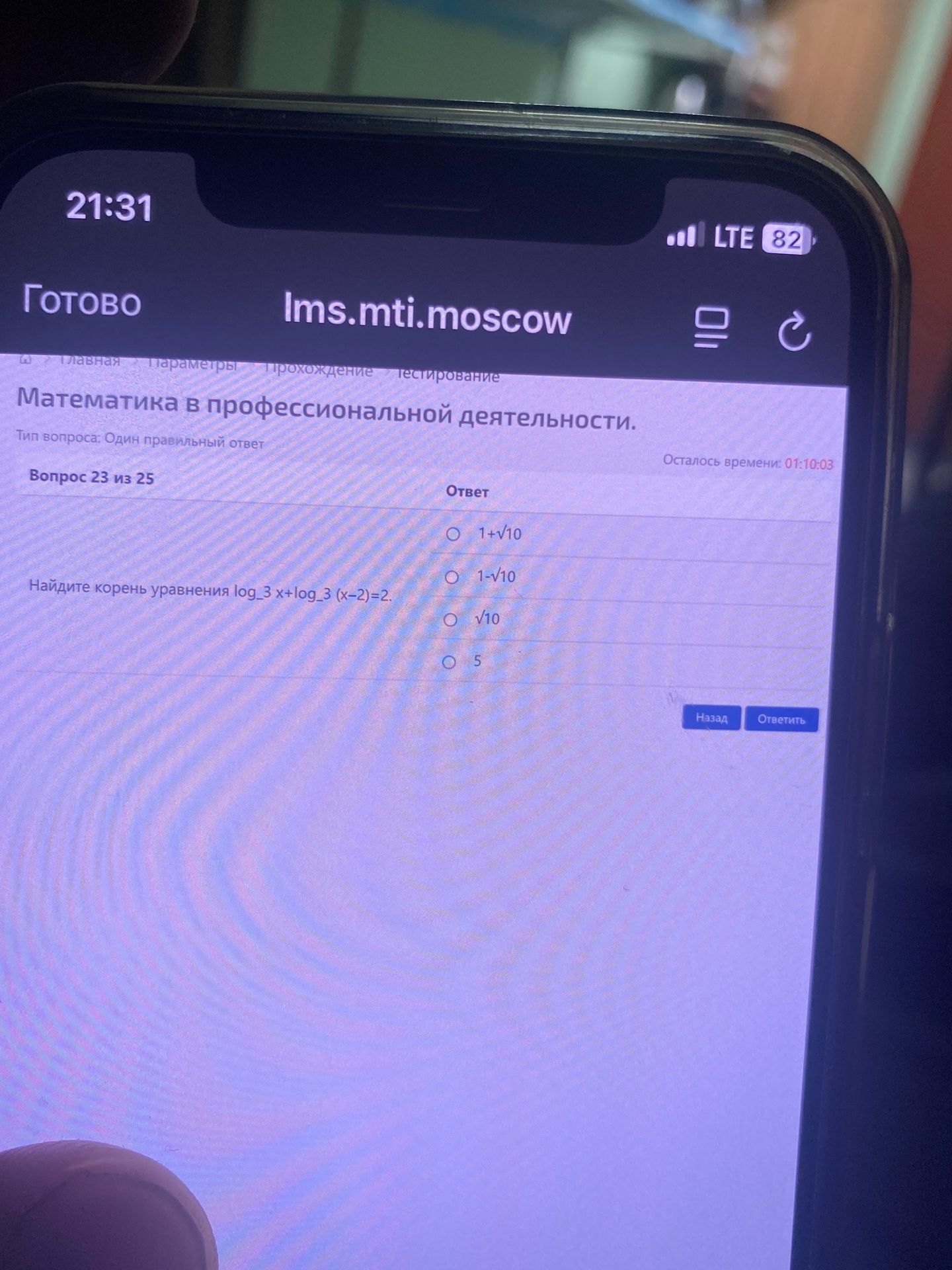 Фото задания: Найдите корень уравнения \(\log_3 x+\log_3(x-2)=2\). Варианты: \(1+\sqrt{10}\), \(1-\sqrt{10}\), \(\sqrt{10}\), \(5\).