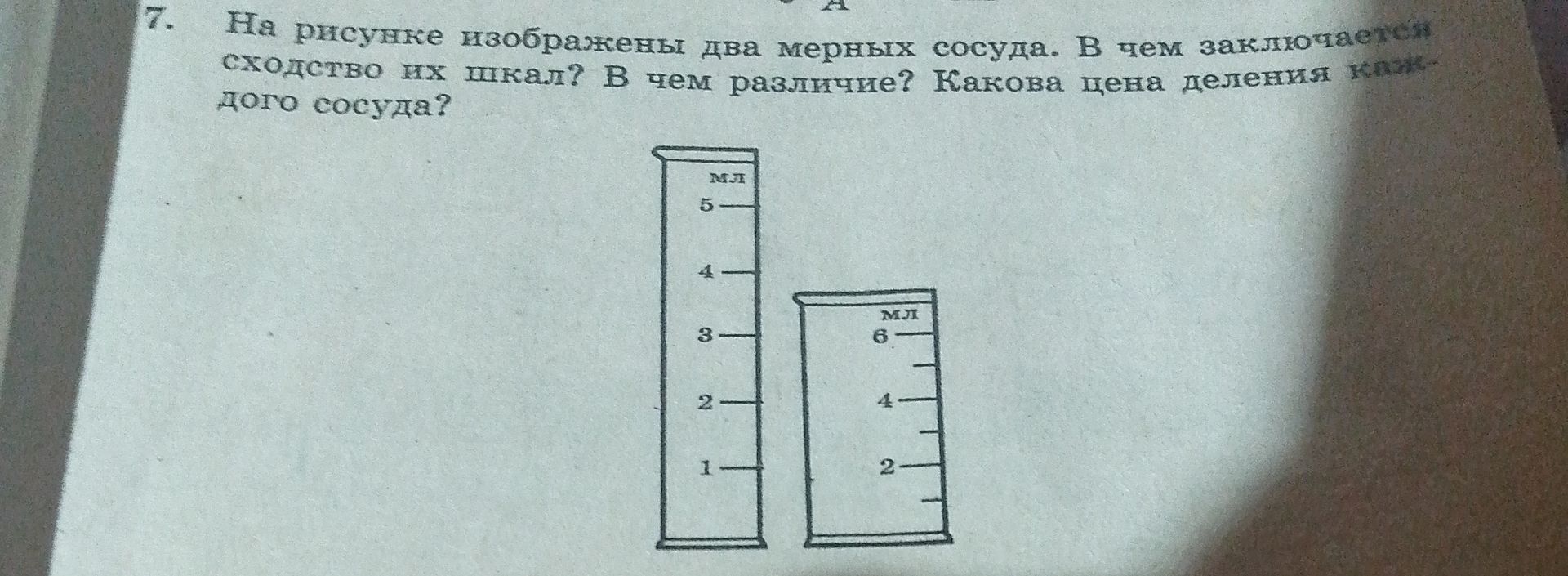 Фото задания: 7. На рисунке изображены два мерных сосуда. В чем заключается сходство их шкал? В чем различие? Какова цена деления каждого…