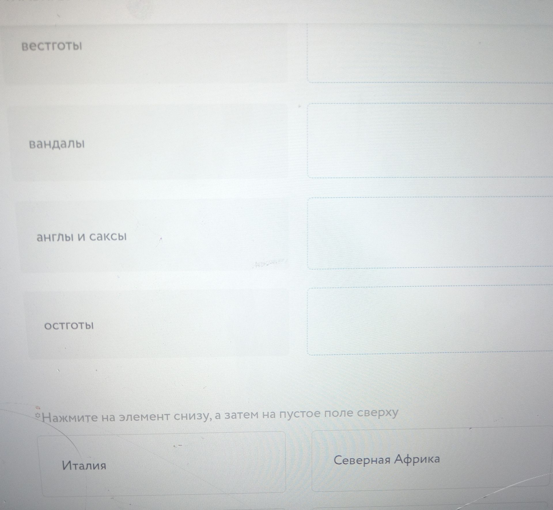 Фото задания: Соотнесите германские племена с территориями, где они расселились: вестготы, вандалы, англы и саксы, остготы.