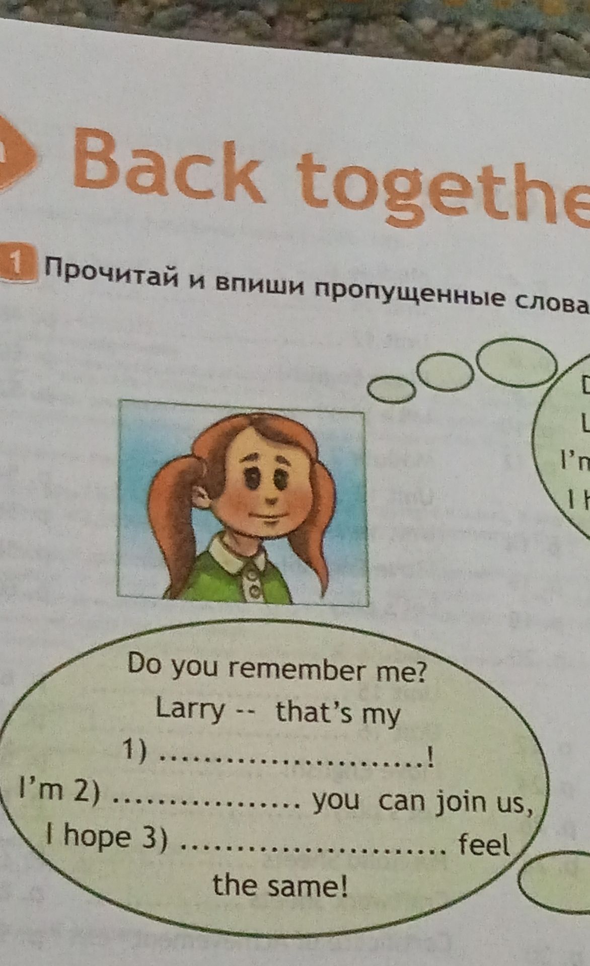 Фото задания: Прочитай и впиши пропущенные слова. Do you remember me? Lary — that’s my 1) …! I’m 2) … you can join us, I hope 3) … feel the…