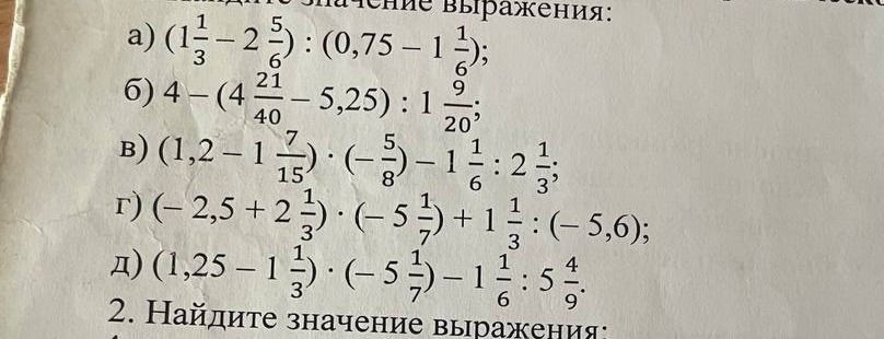 Фото задания: Вычислите значение выражения: а) \((1\frac{1}{3}-2\frac{5}{6}):(0,75-1\frac{1}{6})\); б)…