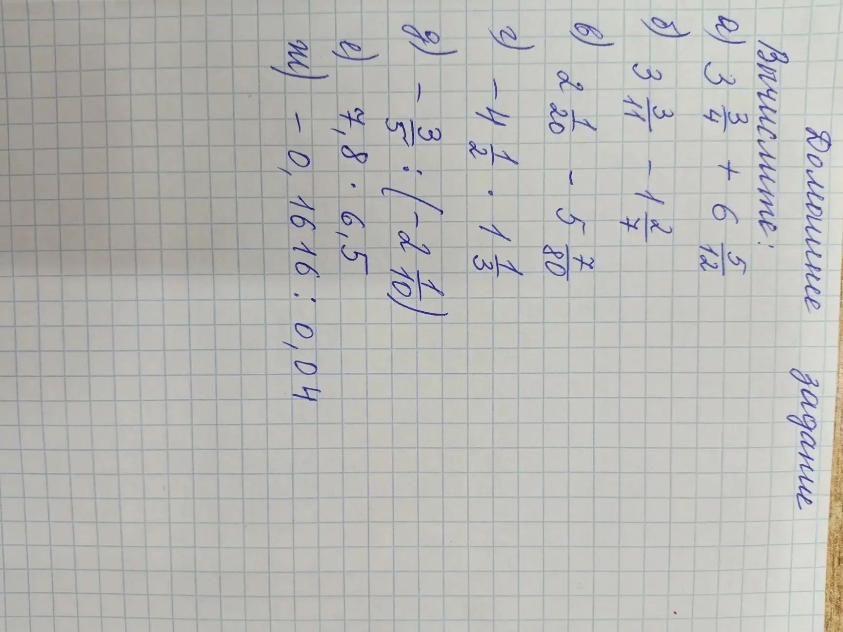 Фото задания: Вычислите: а) 3 3/4 + 6 5/12; б) 3 3/11 − 1 2/7; в) 2 1/20 − 5 7/80; г) −4 1/2 · 1 1/3; д) −3/5 : (−2 1/10); е) 4,8 · 6,5; ж)…