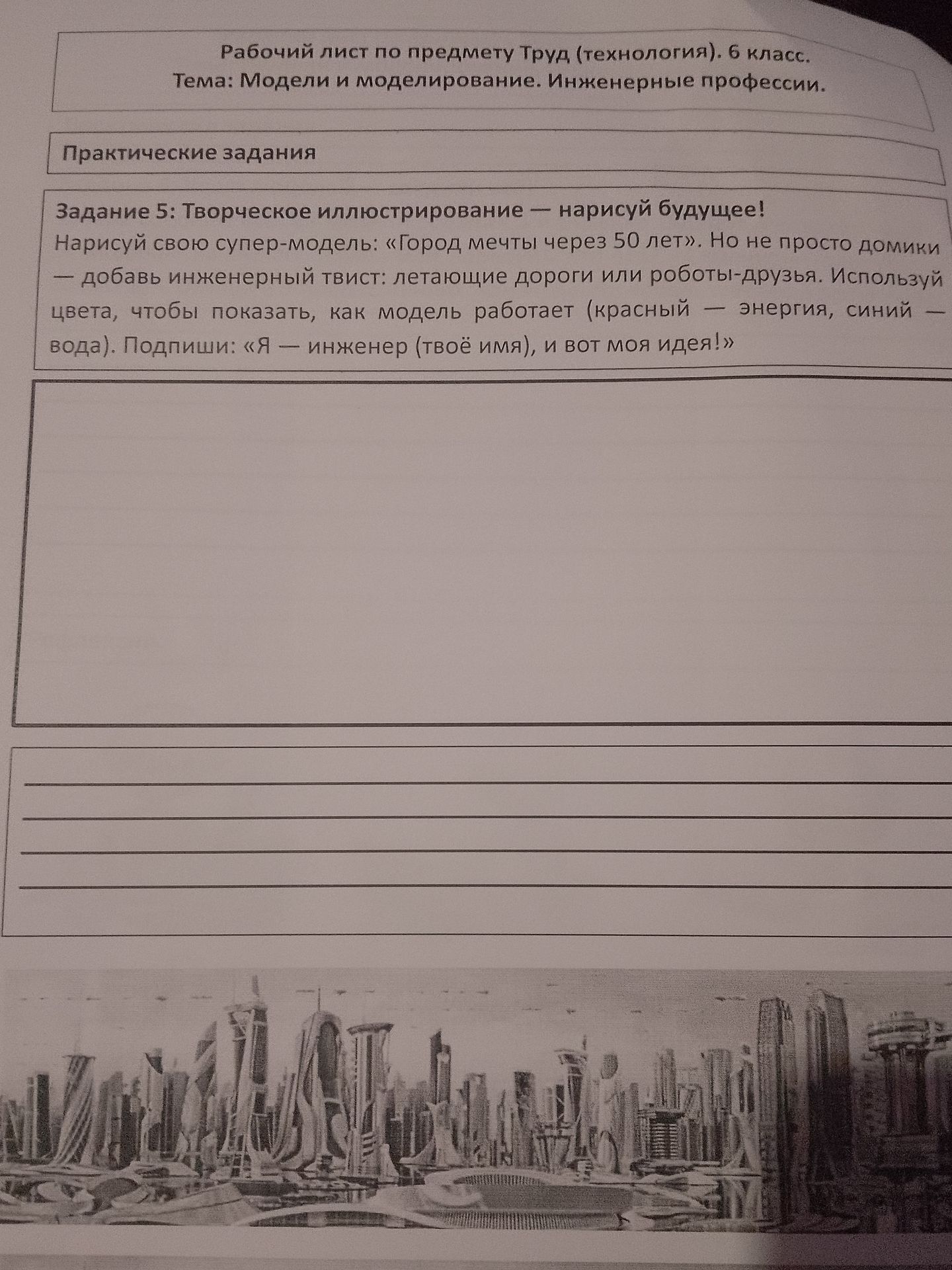 Фото задания: Задание 5: Творческое иллюстрирование — нарисуй будущее! Нарисуй свою супер-модель: «Город мечты через 50 лет». Но не…