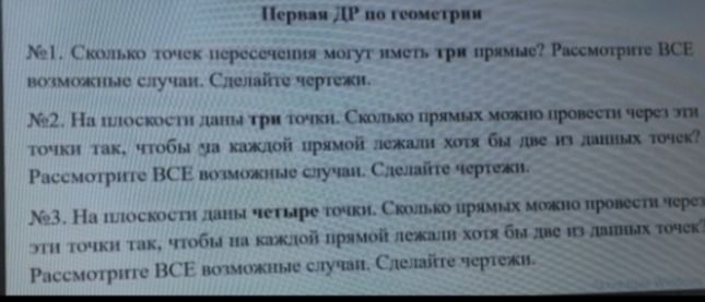 Фото задания: №1. Сколько точек пересечения могут иметь три прямые? Рассмотрите все возможные случаи. Сделайте чертежи.