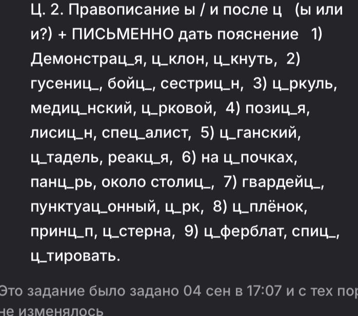 Фото задания: Правописание ы / и после ц (ы или и?) + письменно дать пояснение: 1) Демонстрац_я, ц_клон, ц_кнуть, 2) гусениц_, бойц_,…