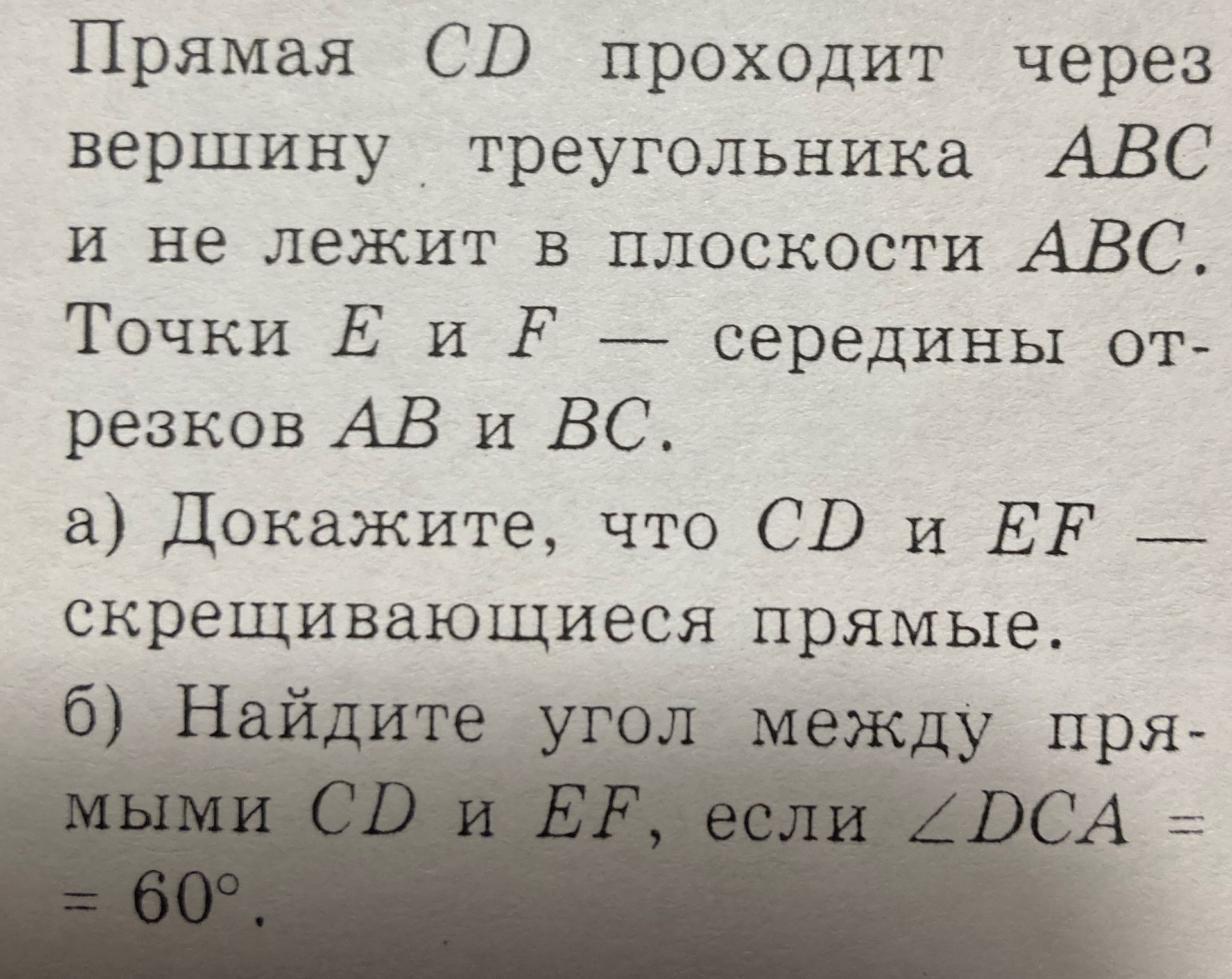 Фото задания: Прямая CD проходит через вершину треугольника ABC и не лежит в плоскости ABC. Точки E и F — середины отрезков AB и BC. а)…