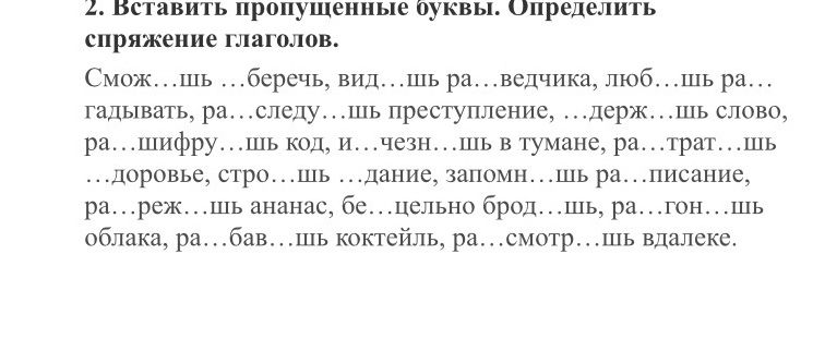 Фото задания: 2. Вставить пропущенные буквы. Определить спряжение глаголов. Смож…шь …беречь, вид…шь ра…ведчика, люб…шь ра…гадывать,…