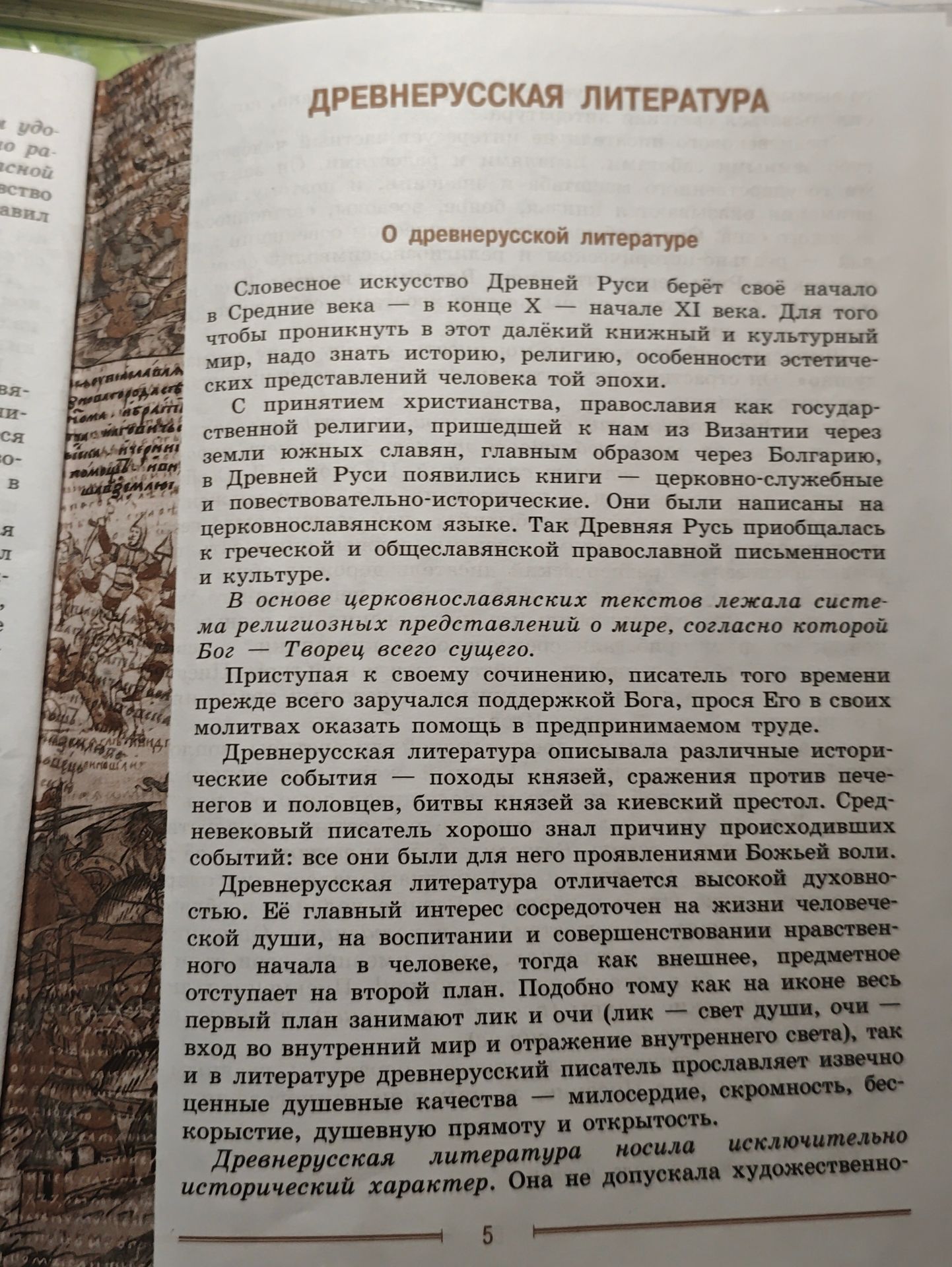 Фото задания: На изображении представлена страница учебника с текстом «О древнерусской литературе».