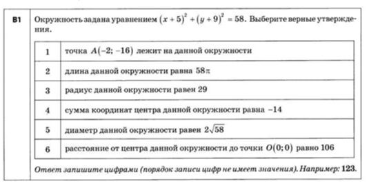 Фото задания: Окружность задана уравнением \((x+5)^2+(y+9)^2=58\). Выберите верные утверждения: 1) точка \(A(-2;-16)\) лежит на данной…