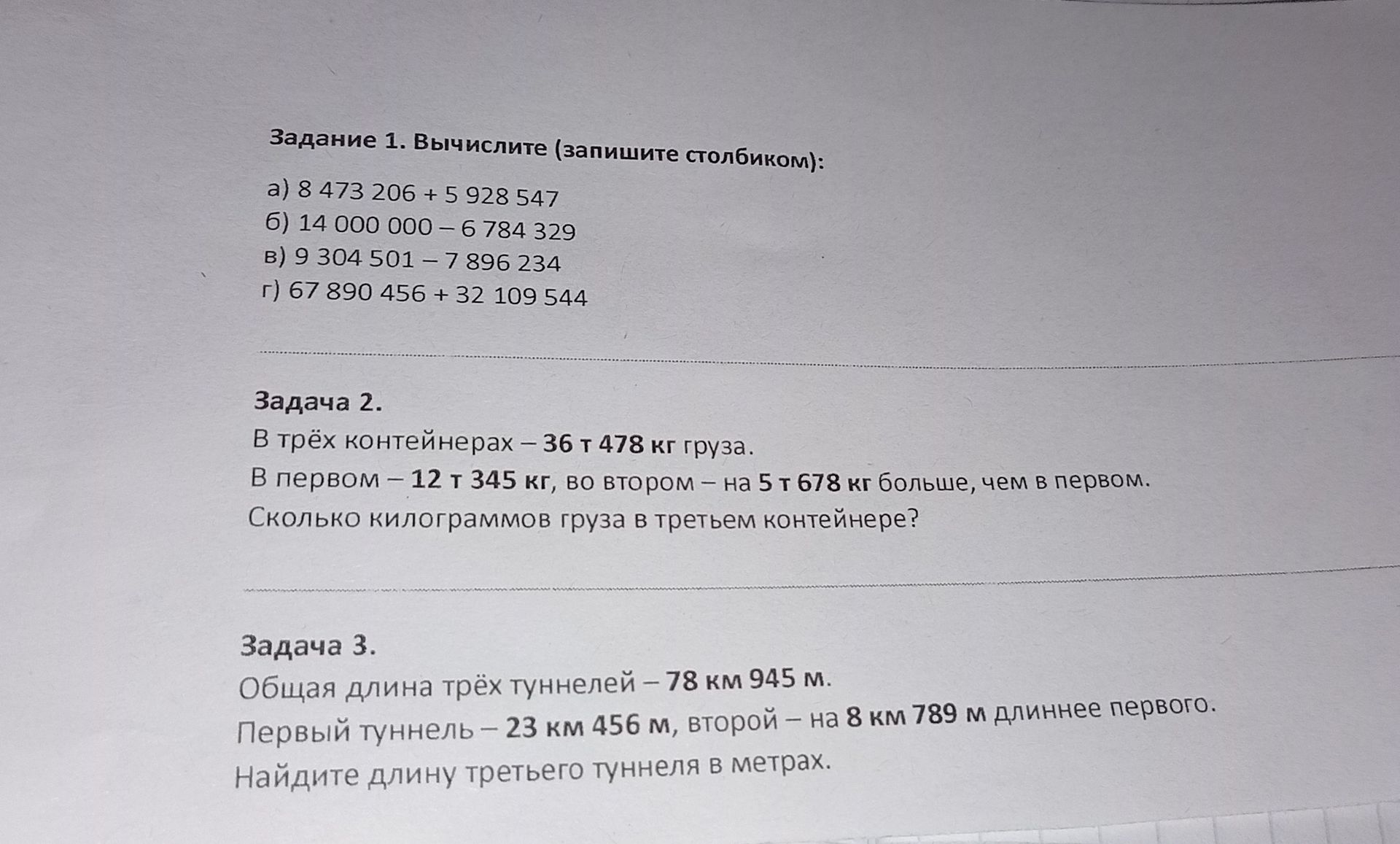 Фото задания: Задача 3. Общая длина трёх туннелей — 78 км 945 м. Первый туннель — 23 км 456 м, второй — на 8 км 789 м длиннее первого.…