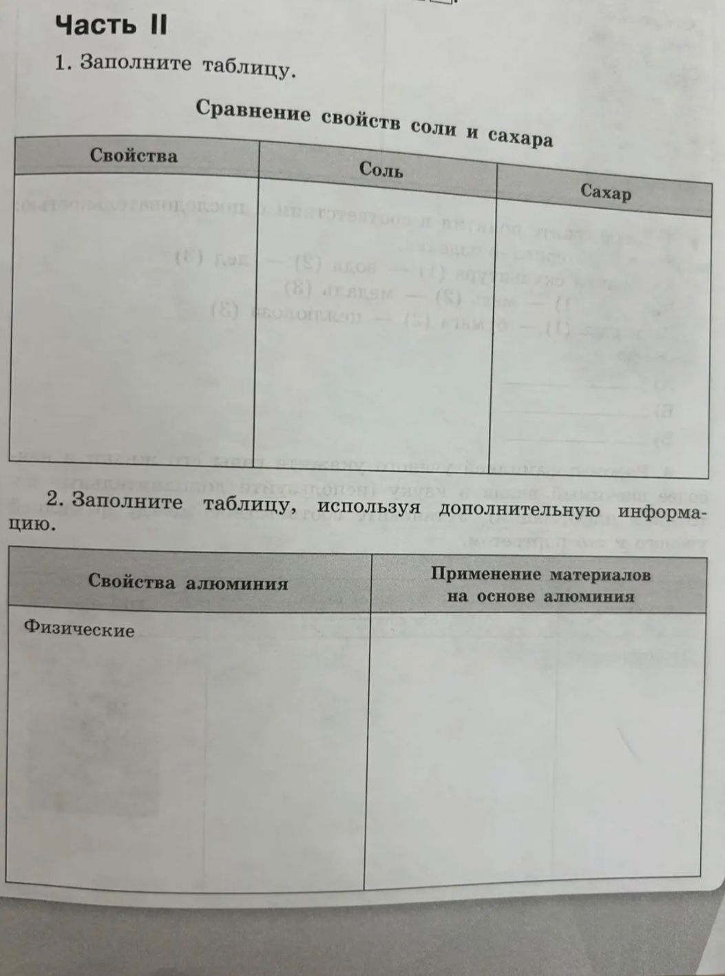 Фото задания: 2. Заполните таблицу, используя дополнительную информацию. Свойства алюминия — физические; применение материалов на основе…