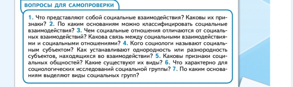 Фото задания: 1. Что представляют собой социальные взаимодействия? Каковы их признаки?