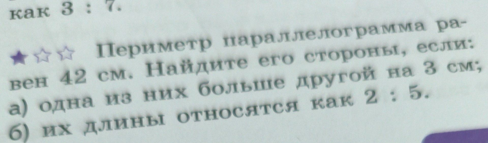 Фото задания: Периметр параллелограмма равен 42 см. Найдите его стороны, если: а) одна из них больше другой на 3 см; б) их длины…