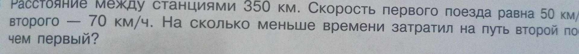 Фото задания: Расстояние между станциями 350 км. Скорость первого поезда равна 50 км/ч, второго — 70 км/ч. На сколько меньше времени…