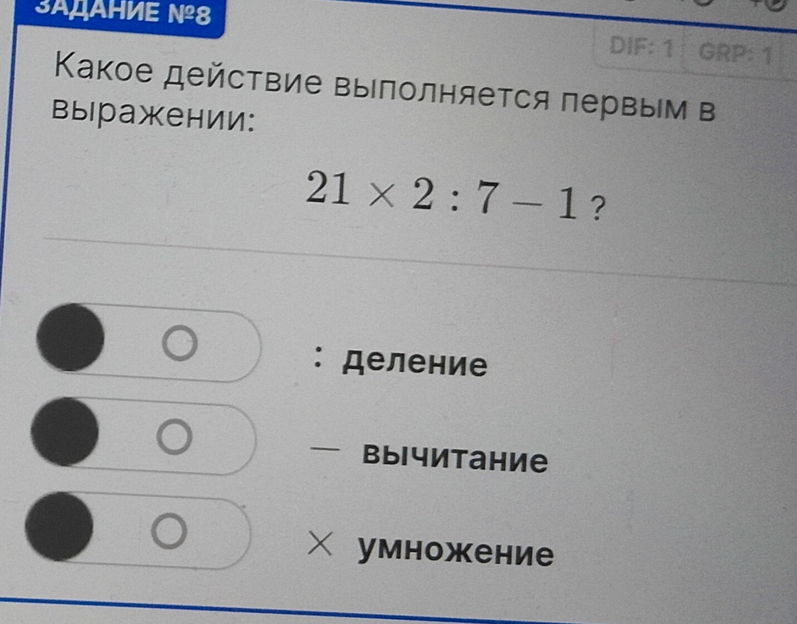 Фото задания: Какое действие выполняется первым в выражении: 21 × 2 : 7 − 1?