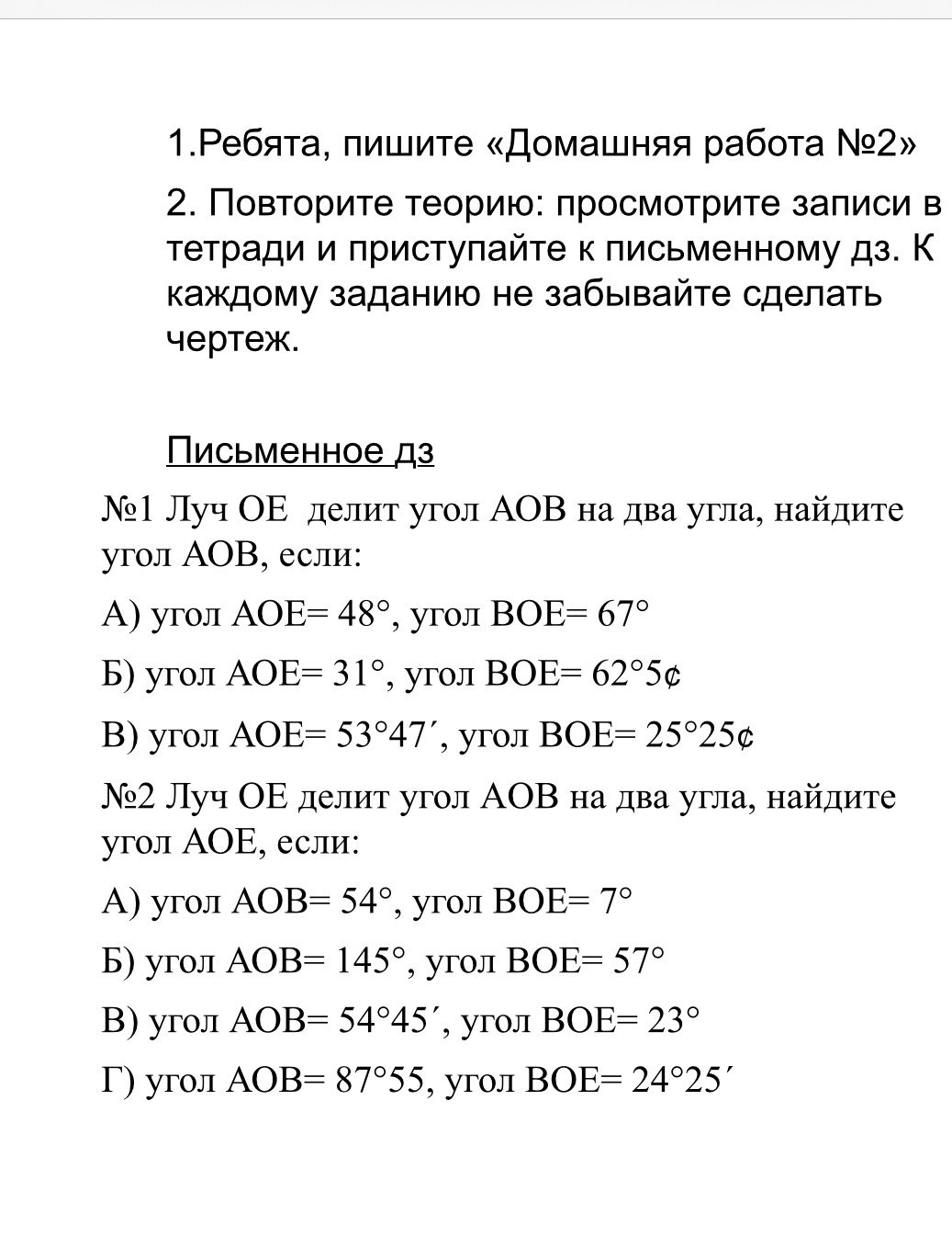 Фото задания: №2. Луч OE делит угол AOB на два угла, найдите угол AOE, если: А) угол AOB = 54°, угол BOE = 7°; Б) угол AOB = 145°, угол BOE…