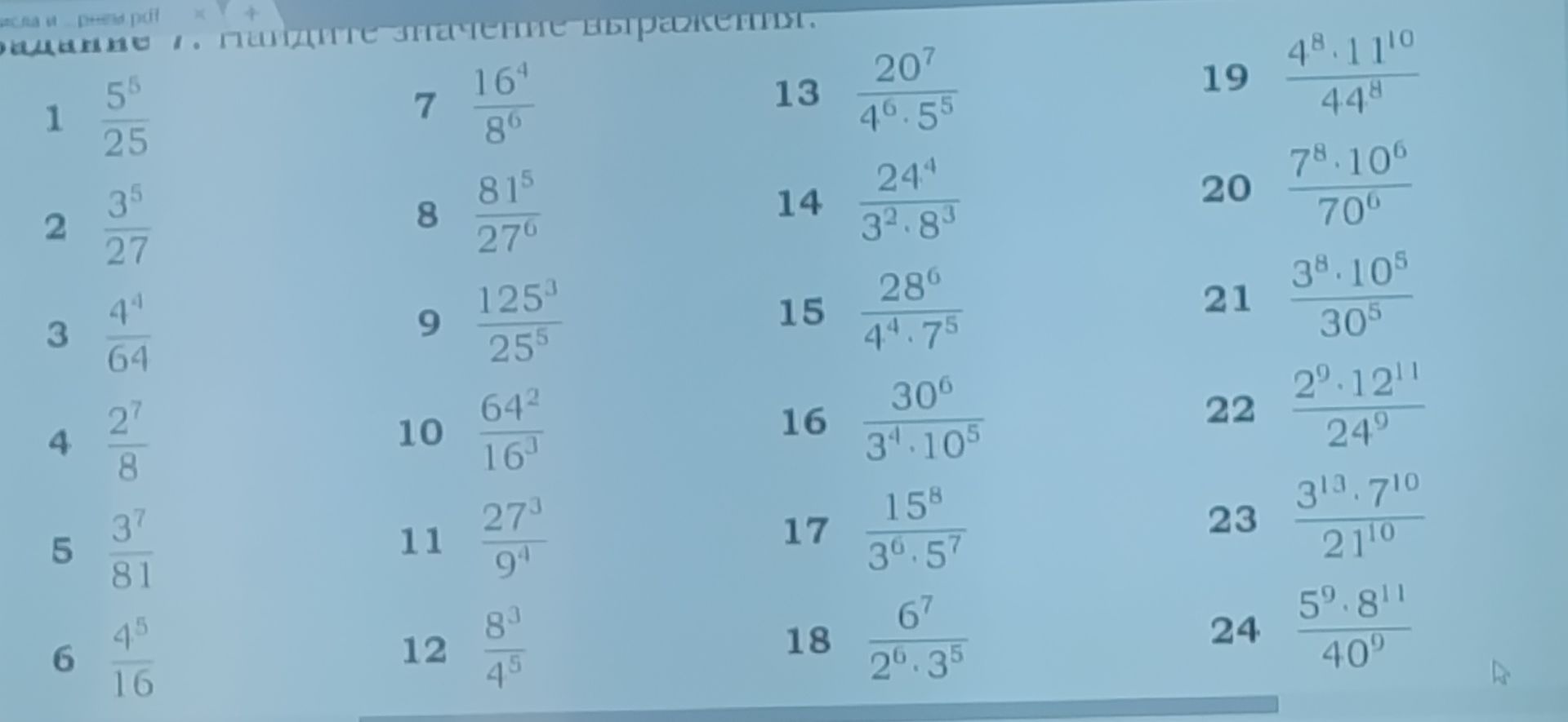 Фото задания: 1. Найдите значение выражения: \(\frac{5^5}{25}\)