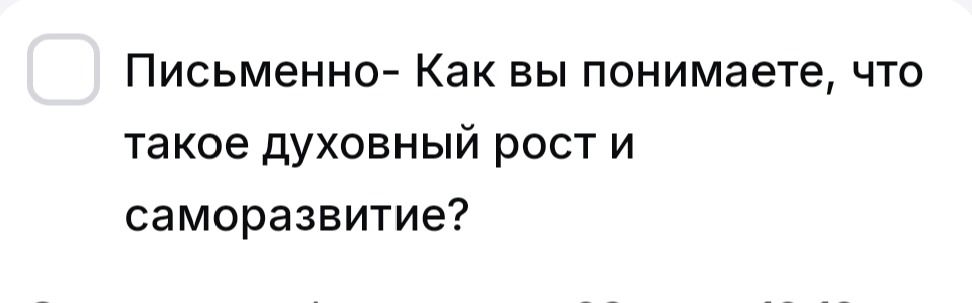 Фото задания: Письменно — Как вы понимаете, что такое духовный рост и саморазвитие?