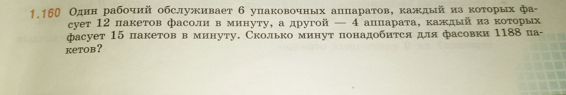 Фото задания: Один рабочий обслуживает 6 упаковочных аппаратов, каждый из которых фасует 12 пакетов фасоли в минуту, а другой — 4 аппарата,…