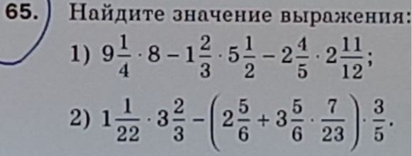 Фото задания: 65. Найдите значение выражения: 1) \(9\frac{1}{4}\cdot 8-1\frac{2}{3}\cdot 5\frac{1}{2}-2\frac{4}{5}\cdot 2\frac{11}{12}\);