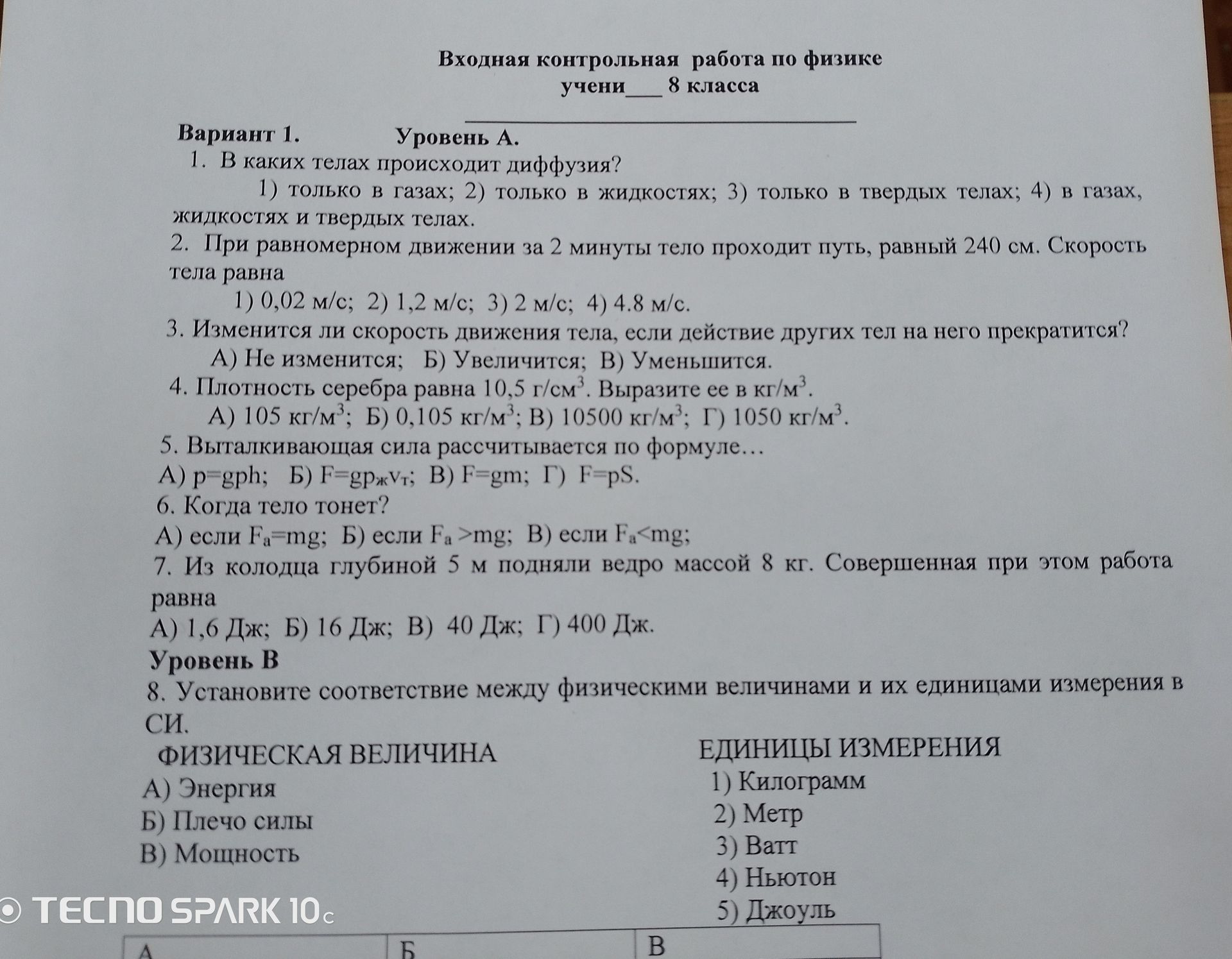 Фото задания: 8. Установите соответствие между физическими величинами и их единицами измерения в СИ: А) Энергия; Б) Плечо силы; В)…
