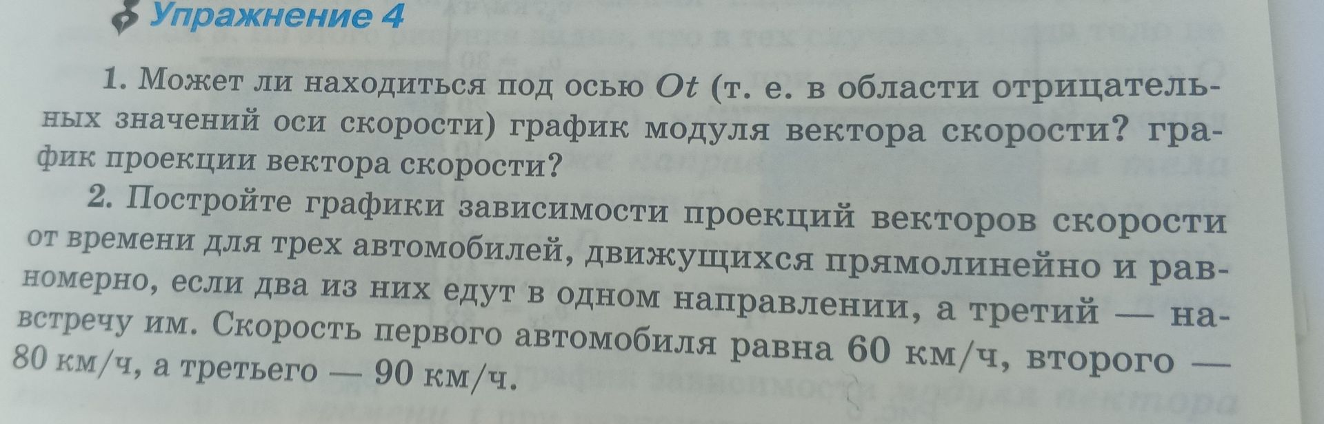 Фото задания: 1. Может ли находиться под осью Ot (т. е. в области отрицательных значений оси скорости) график модуля вектора скорости?…