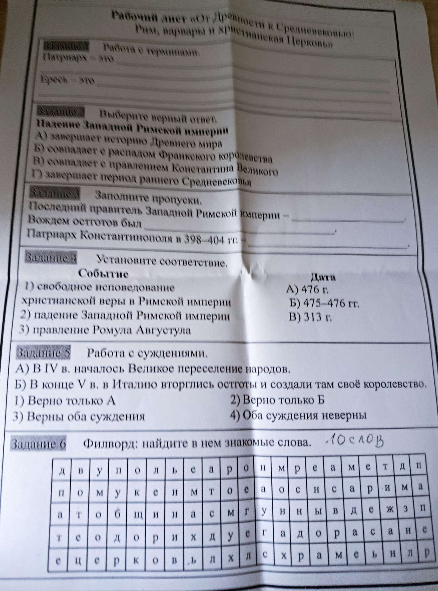 Фото задания: Задание 2. Выберите верный ответ. Падение Западной Римской империи: А) завершает историю Древнего мира; Б) совпадает с…
