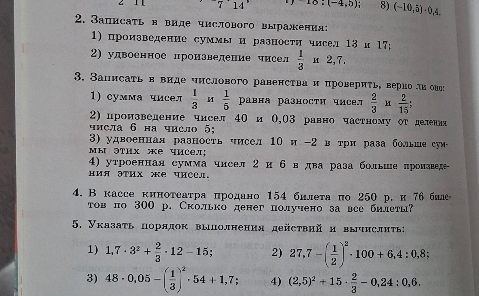 Фото задания: 4. В кассе кинотеатра продано 154 билета по 250 р. и 76 билетов по 300 р. Сколько денег получено за все билеты?