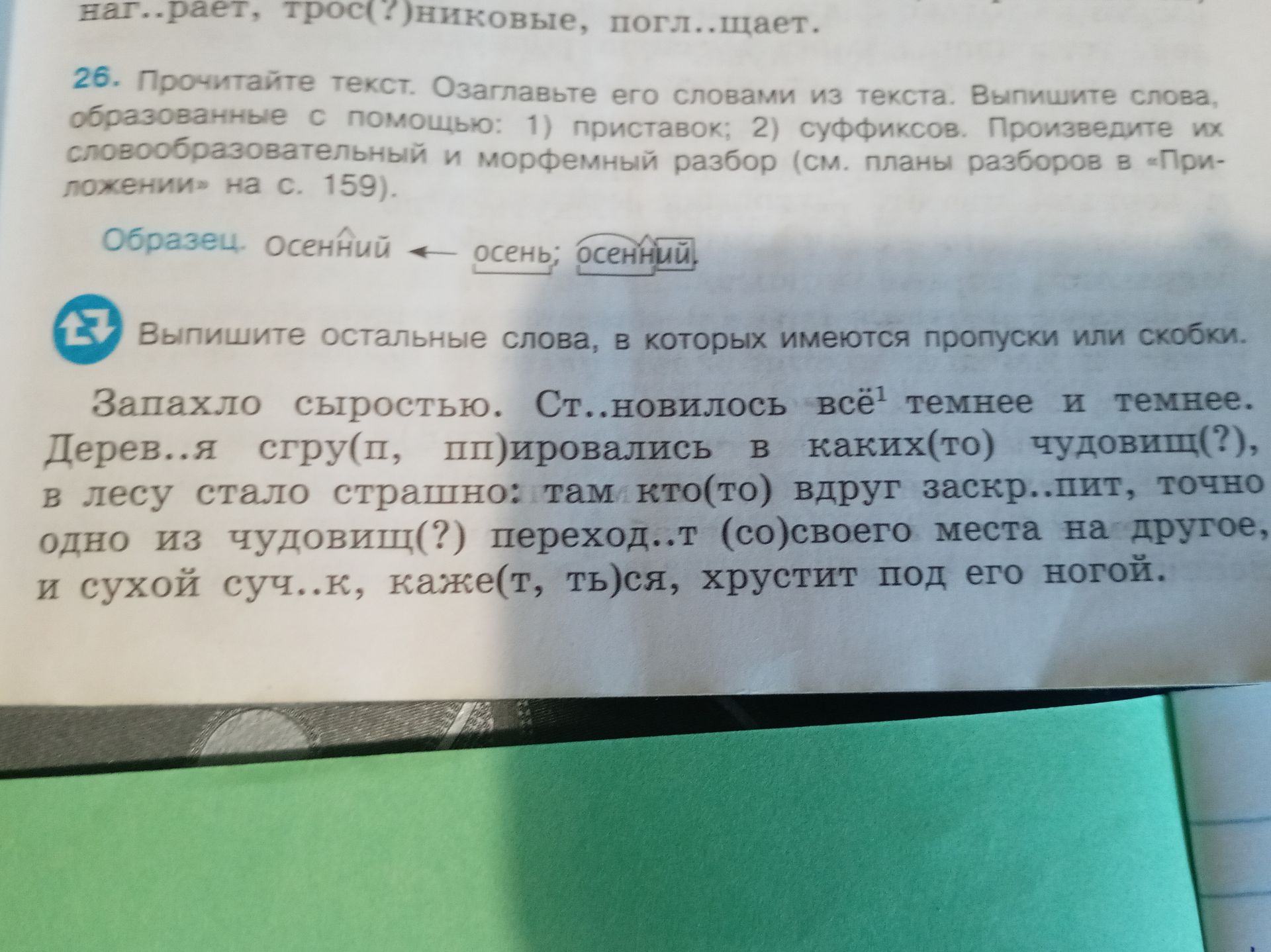 Фото задания: 26. Прочитайте текст. Озаглавьте его словами из текста. Выпишите слова, образованные с помощью: 1) приставок; 2) суффиксов.…