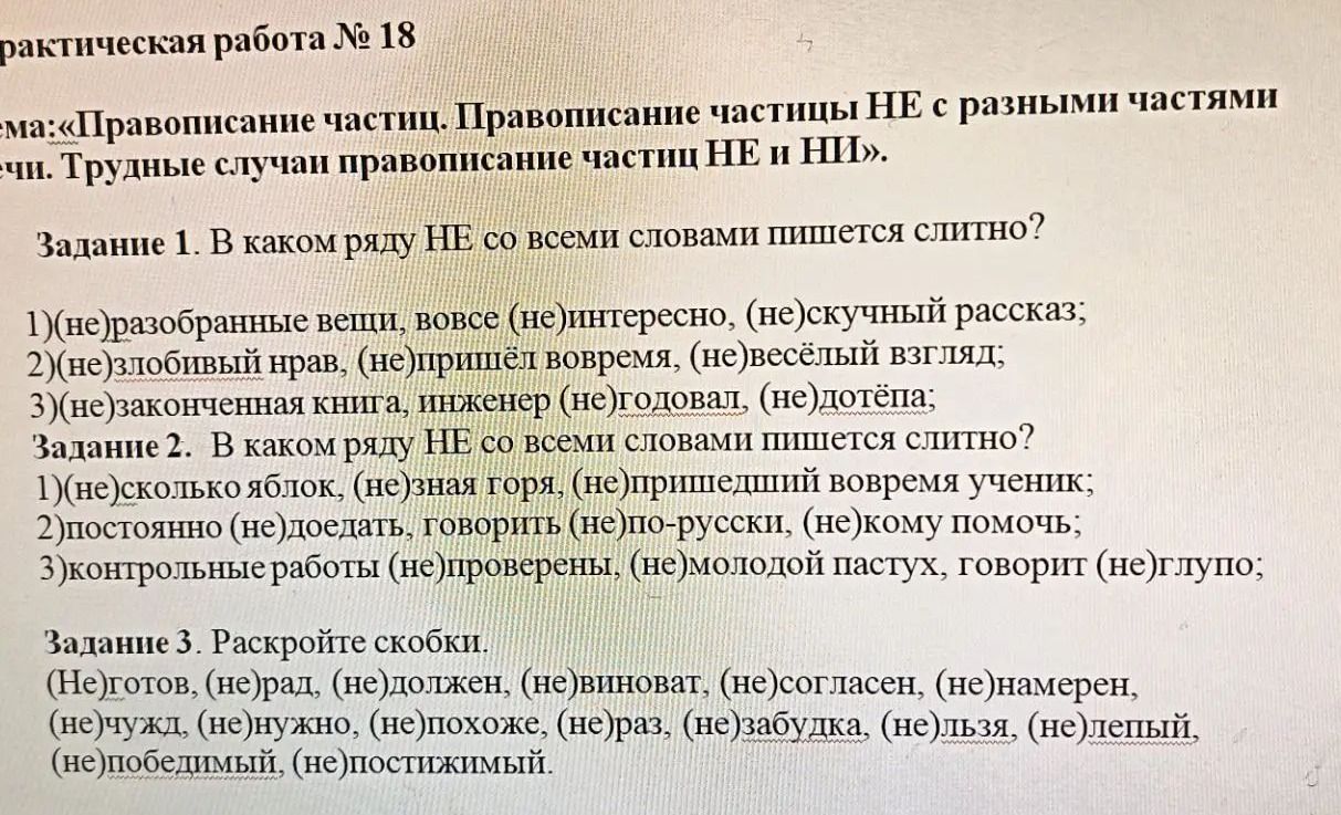 Фото задания: Задание 2. В каком ряду НЕ со всеми словами пишется слитно? 1) (не)сколько яблок, (не)зная горя, (не)пришедший вовремя…