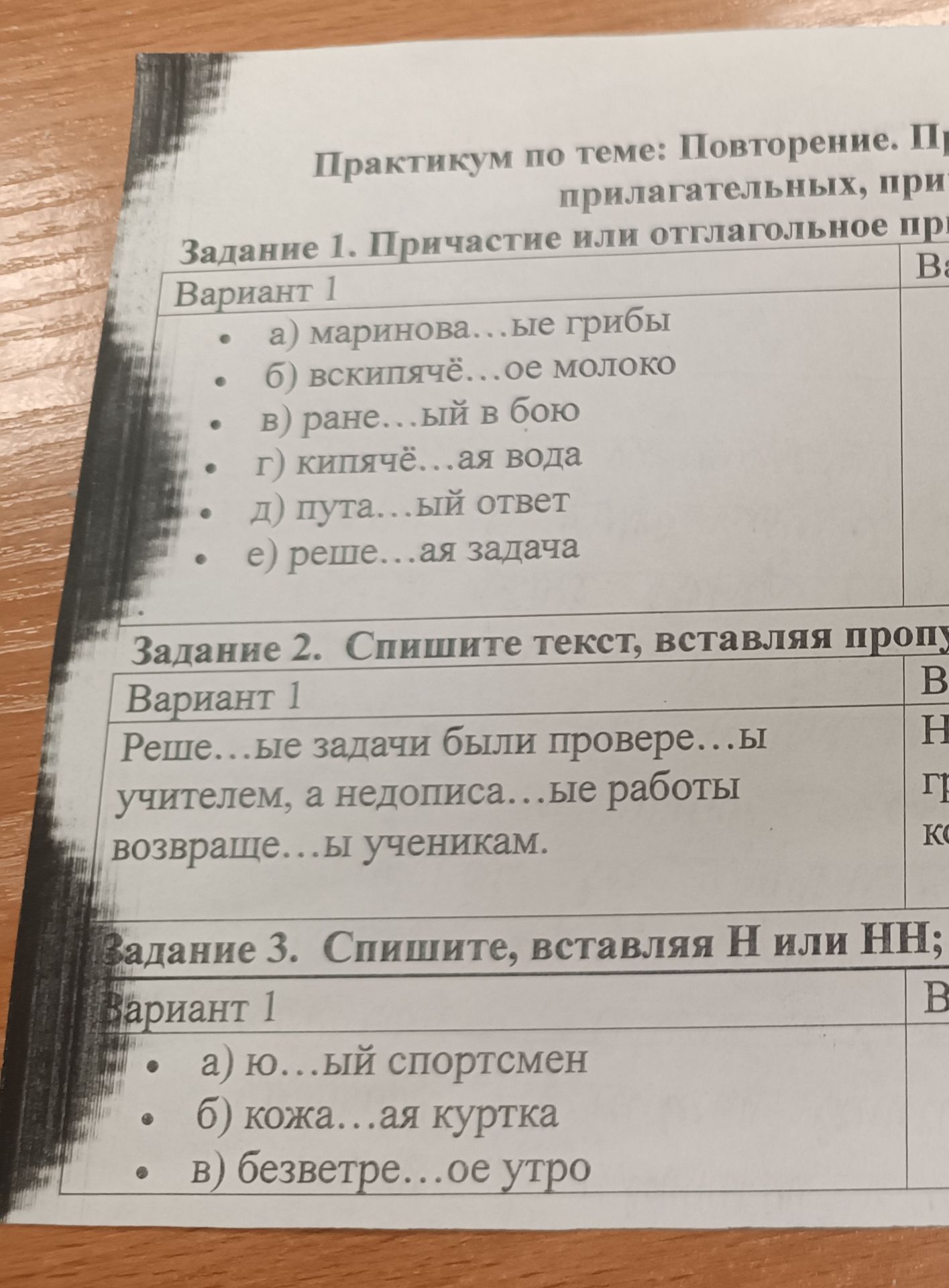 Фото задания: Задание 1. При把стие или отглагольное прилагательное: а) маринова…ые грибы; б) вскипячё…ое молоко; в) ране…ый в бою; г)…
