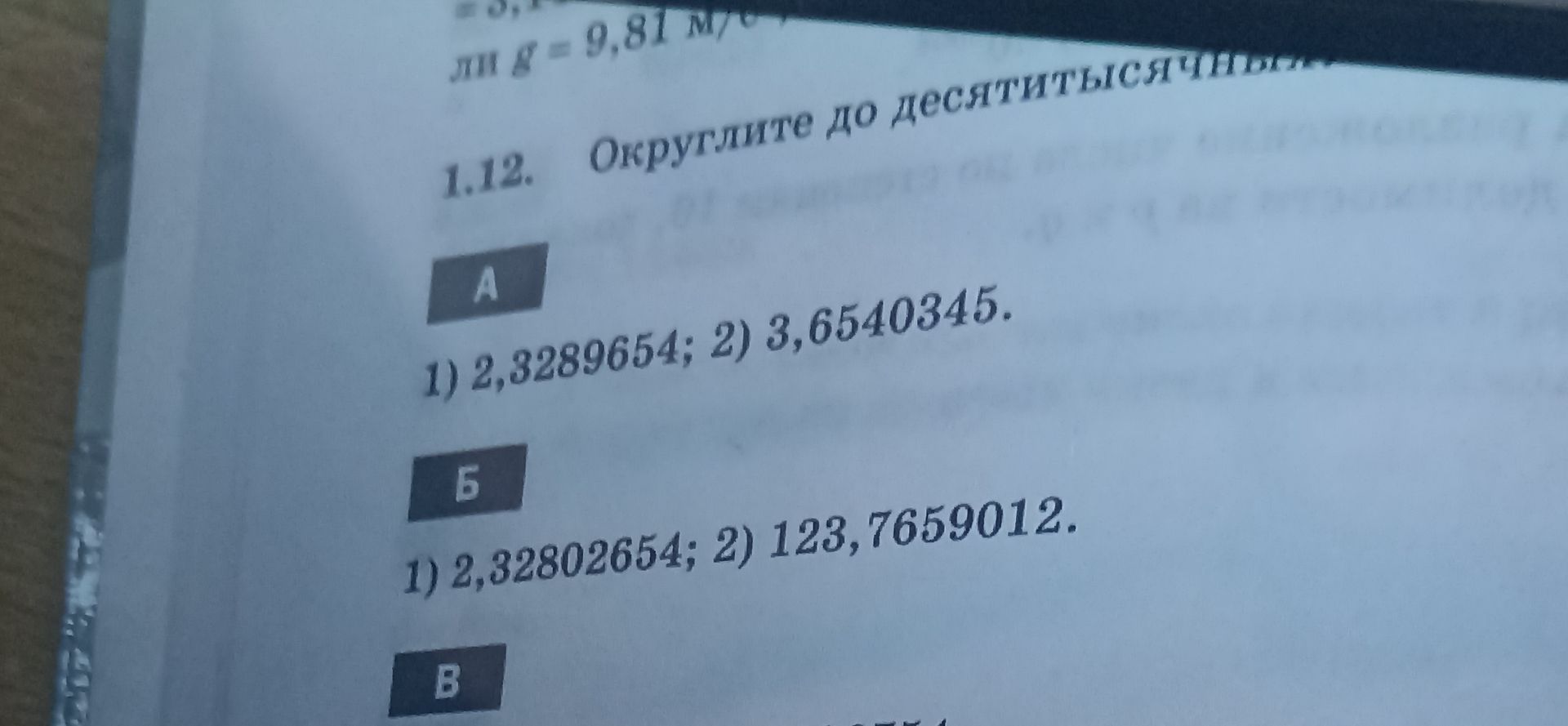 Фото задания: 1.12. Округлите до десятых числа: В) [числовые данные обрезаны]