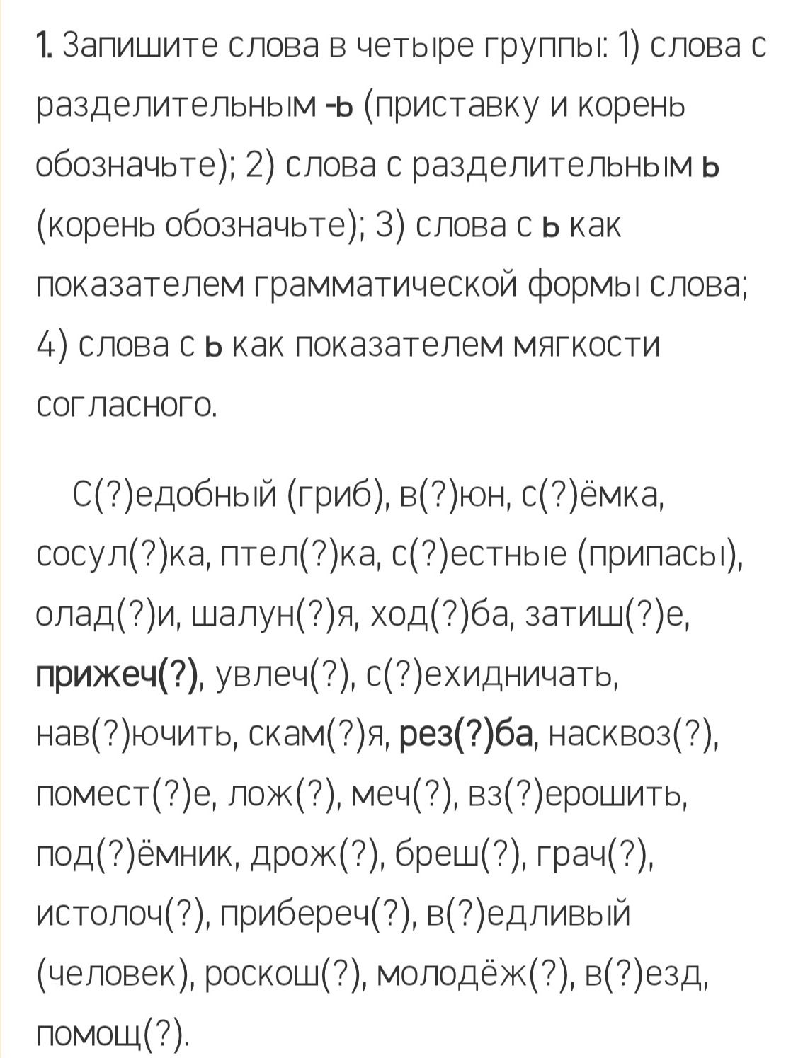 Фото задания: Запишите слова в четыре группы: 1) слова с разделительным ъ (приставку и корень обозначьте); 2) слова с разделительным ь…