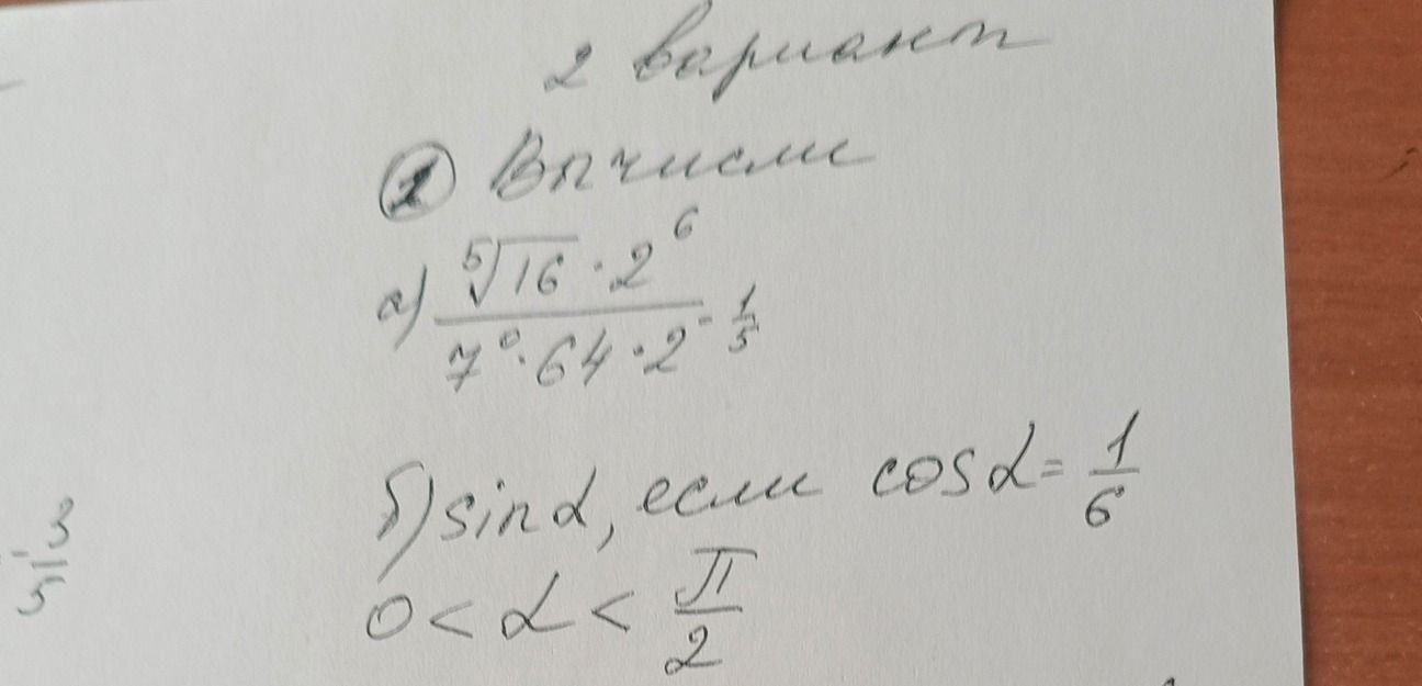 Фото задания: 2. Упростить: а) \(\dfrac{\sqrt[5]{16}\cdot 2^6}{7^0\cdot 64\cdot 2^{-\frac45}}\).