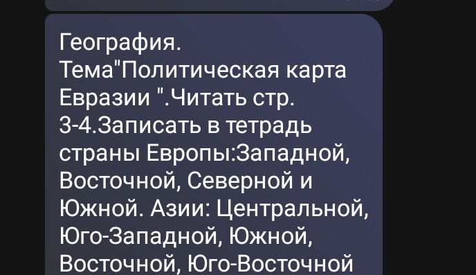 Фото задания: География. Тема «Политическая карта Евразии». Читать стр. 3–4. Записать в тетрадь страны Европы: Западной, Восточной,…