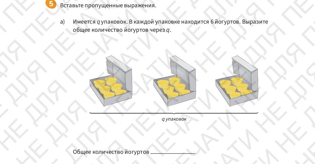 Фото задания: а) Имеется q упаковок. В каждой упаковке находится 6 йогуртов. Выразите общее количество йогуртов через q.