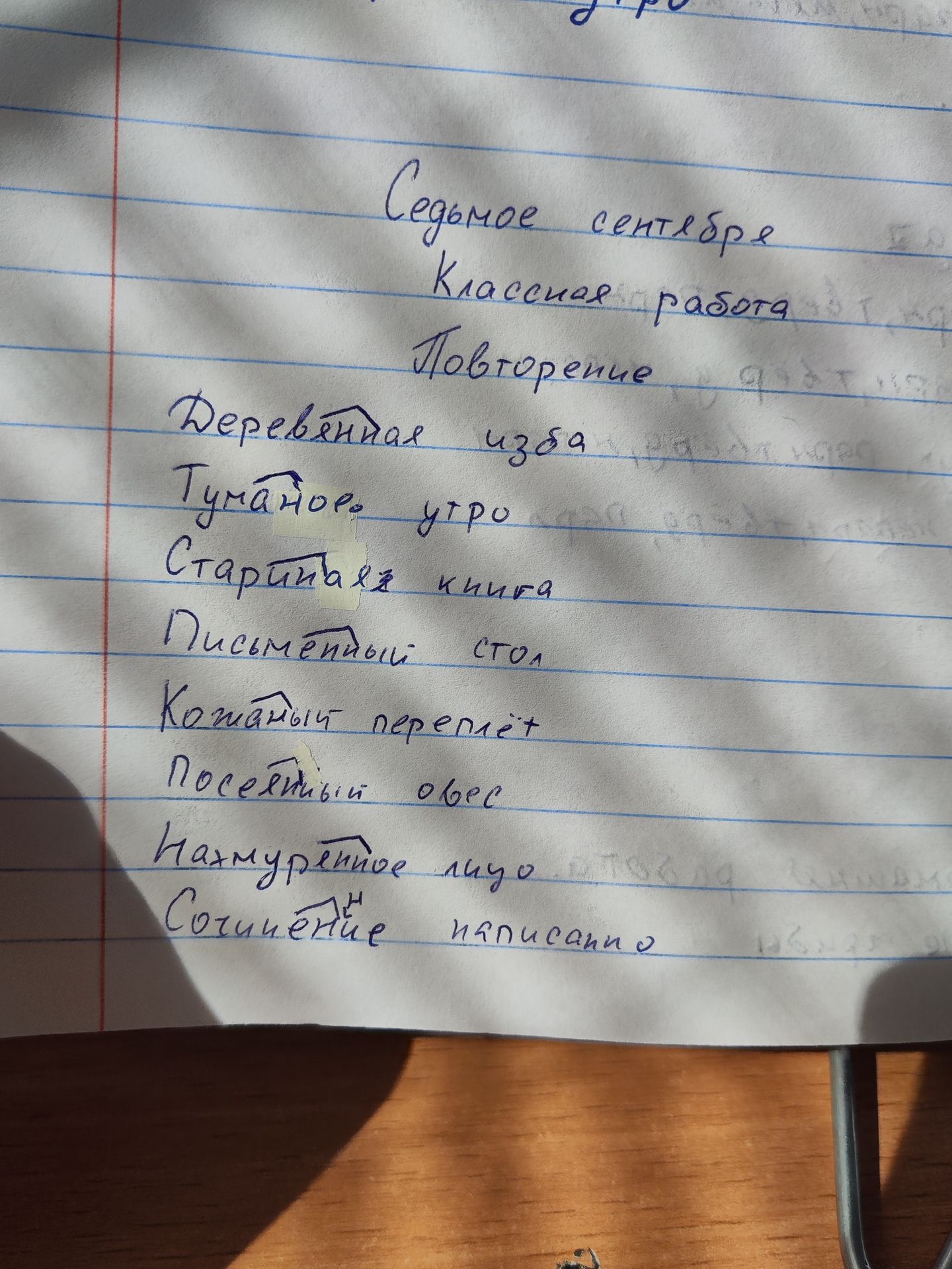 Фото задания: Седьмое сентября. Классная работа. Повторение: деревянная изба, туманное утро, старая книга, письменный стол, кожаный ремень,…