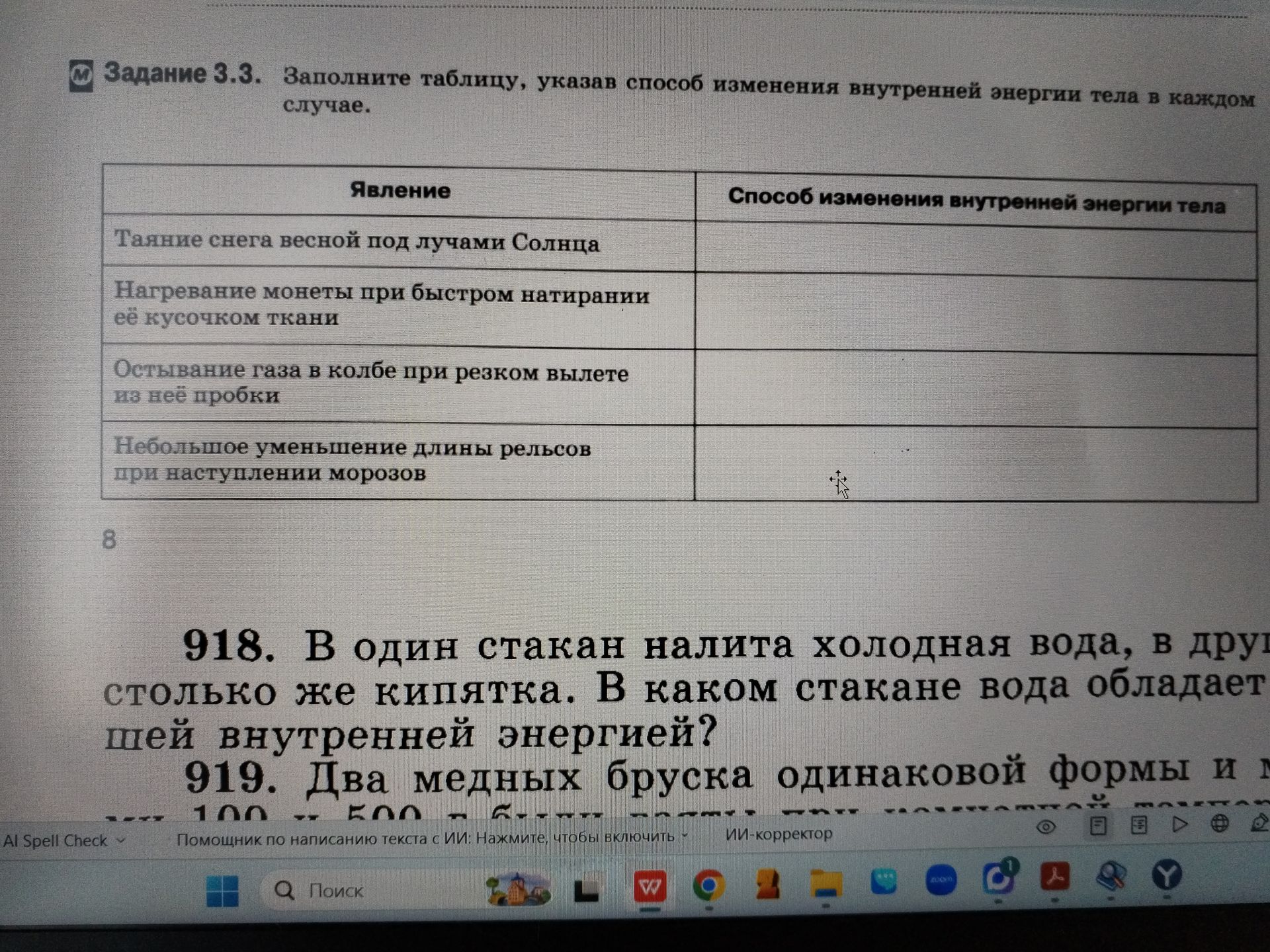 Фото задания: Задание 3.3. Заполните таблицу, указав способ изменения внутренней энергии тела в каждом случае. Явление: таяние снега весной…
