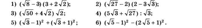 Фото задания: 1) \((\sqrt{8}-3)(3+2\sqrt{2})\)