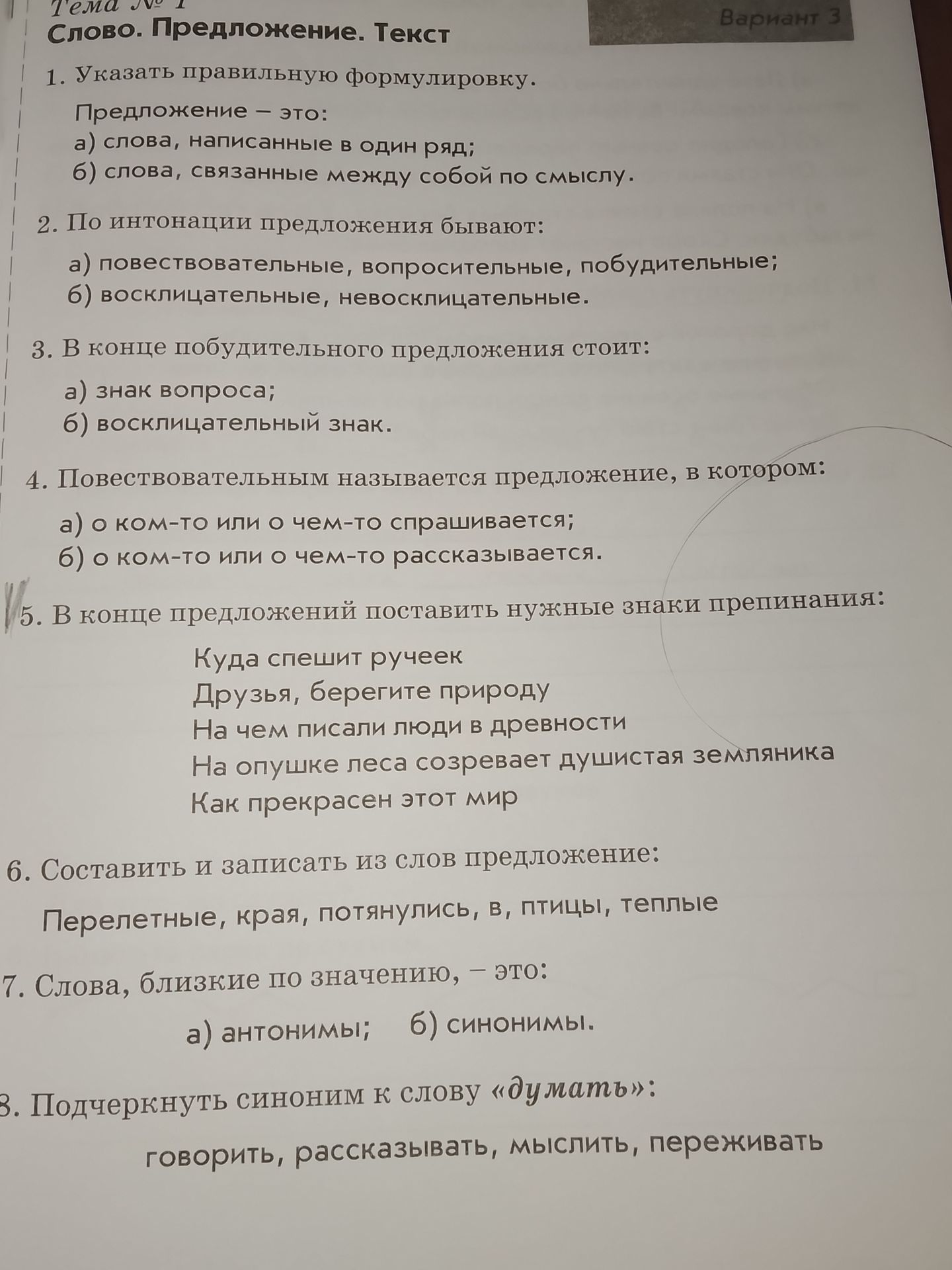 Фото задания: 4. Повествовательным называется предложение, в котором: а) о ком-то или о чем-то спрашивается; б) о ком-то или о чем-то…