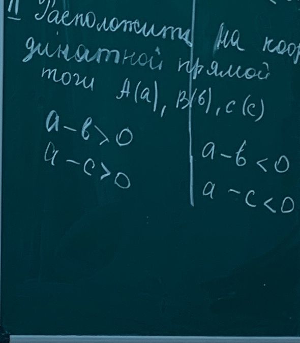 Фото задания: Расположить на координатной прямой точки A(a), B(b), C(c): 1) a − b > 0, a − c > 0; 2) a − b < 0, a − c < 0.