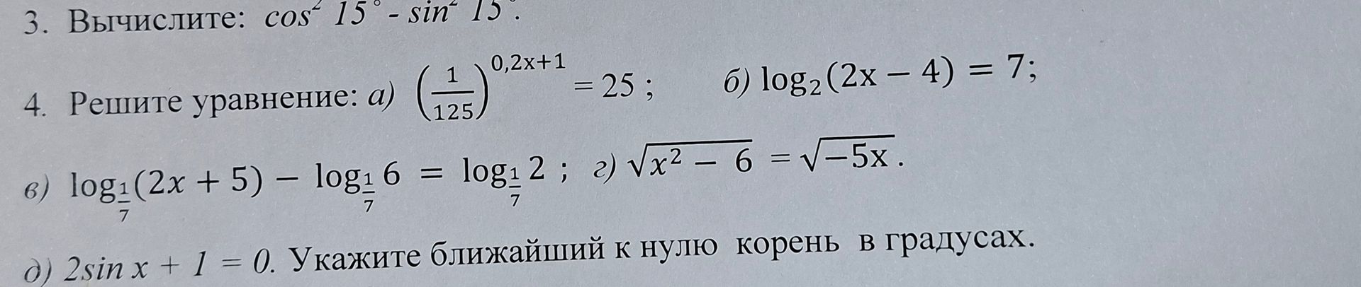 Фото задания: 3. Вычислите: \(\cos^2 15^\circ-\sin^2 15^\circ\).