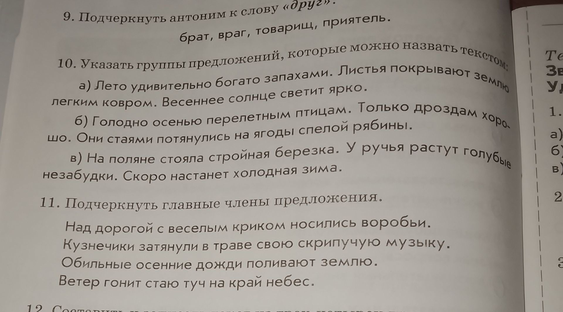 Фото задания: 11. Подчеркнуть главные члены предложения. Над дорогой с весёлым криком носились воробьи. Кузнечики затянули в траве свою…