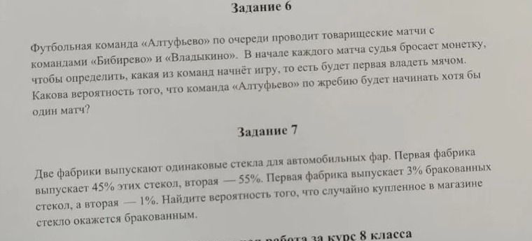Фото задания: Задание 7. Две фабрики выпускают одинаковые стёкла для автомобильных фар. Первая фабрика выпускает 45% этих стёкол, вторая…