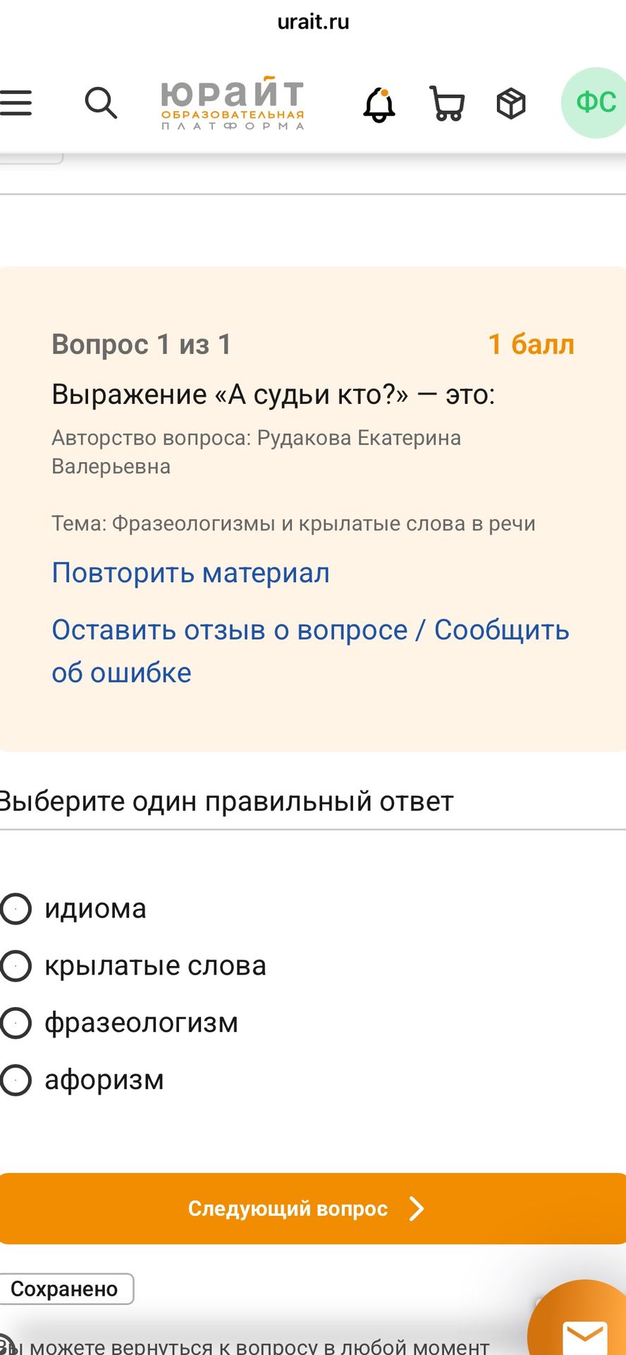 Фото задания: Выражение «А судьи кто?» — это: идиома; крылатые слова; фразеологизм; афоризм.