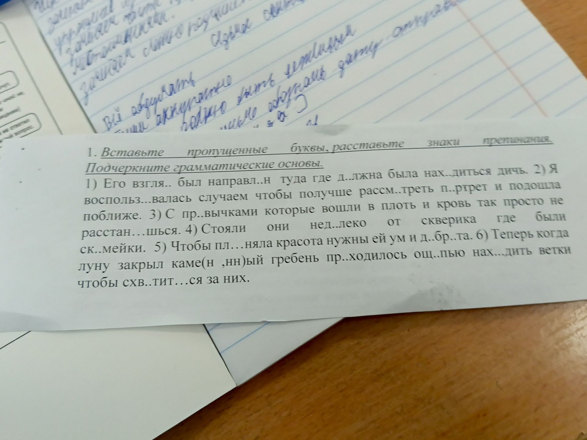 Фото задания: 1) Его взг<…>яд был направл<…>н туда, где д<…>лжна была нах<…>диться дичь. 2) Я воспольз<…>валась случаем, чтобы получше…
